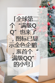 全球第二个“满级QQ”也来了，图标已显示金色企鹅，系首个“满级QQ”的小号